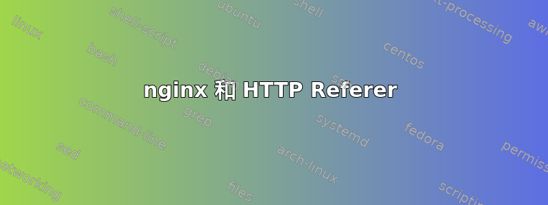 nginx 和 HTTP Referer