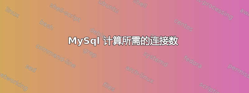 MySql 计算所需的连接数