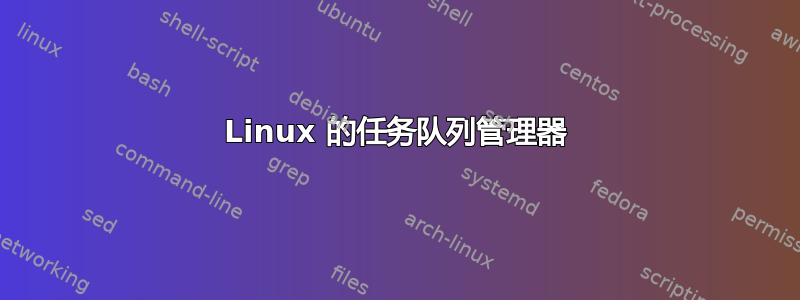 Linux 的任务队列管理器