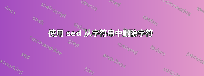 使用 sed 从字符串中删除字符