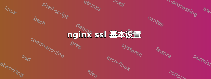 nginx ssl 基本设置