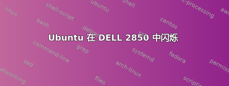 Ubuntu 在 DELL 2850 中闪烁