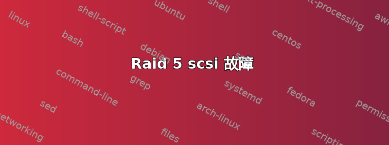 Raid 5 scsi 故障