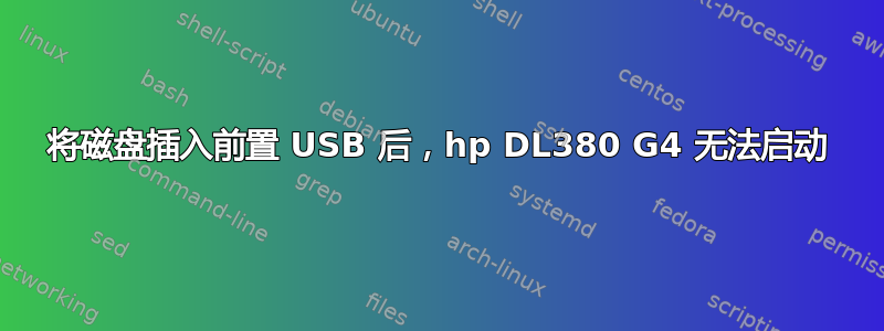 将磁盘插入前置 USB 后，hp DL380 G4 无法启动