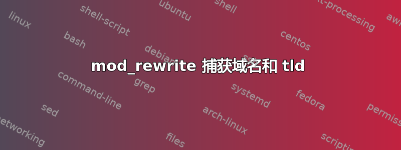 mod_rewrite 捕获域名和 tld