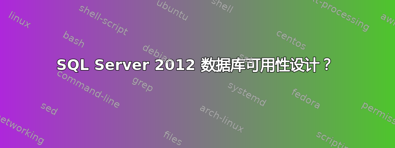 SQL Server 2012 数据库可用性设计？