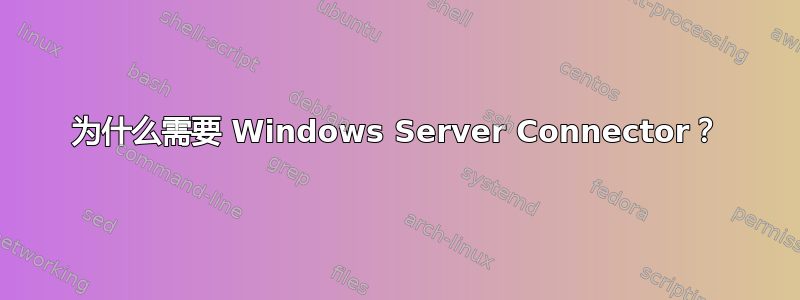 为什么需要 Windows Server Connector？