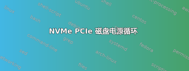 NVMe PCIe 磁盘电源循环