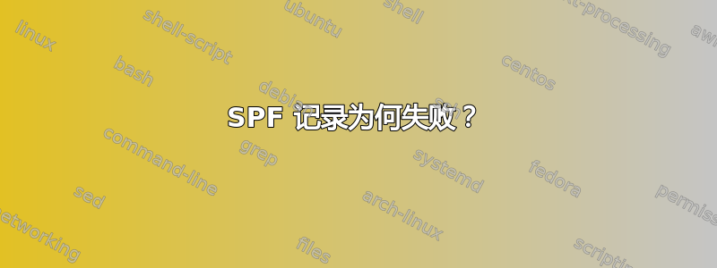 SPF 记录为何失败？