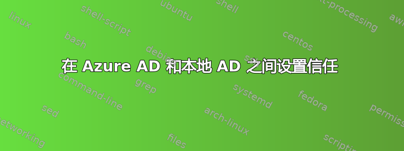 在 Azure AD 和本地 AD 之间设置信任