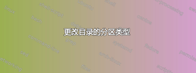 更改目录的分区类型