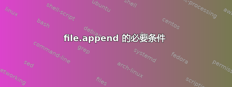 file.append 的必要条件