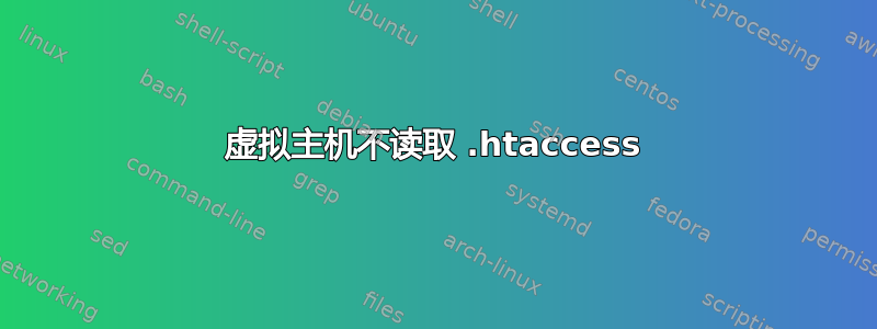 虚拟主机不读取 .htaccess