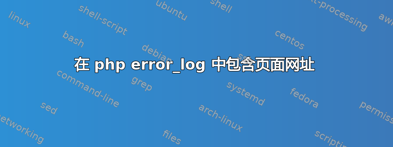 在 php error_log 中包含页面网址