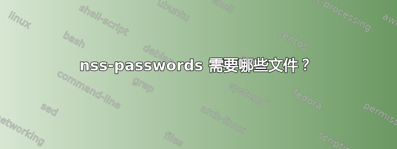 nss-passwords 需要哪些文件？