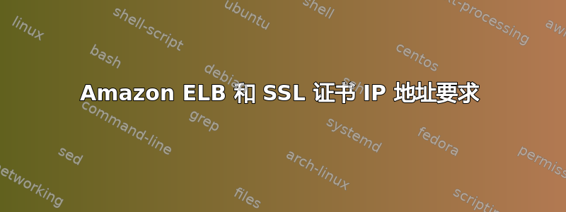 Amazon ELB 和 SSL 证书 IP 地址要求