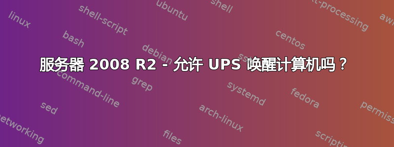 服务器 2008 R2 - 允许 UPS 唤醒计算机吗？