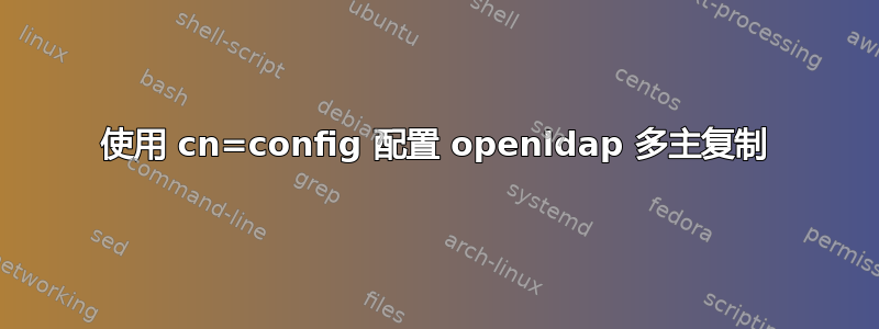 使用 cn=config 配置 openldap 多主复制