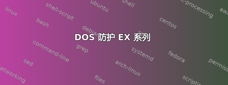 DOS 防护 EX 系列