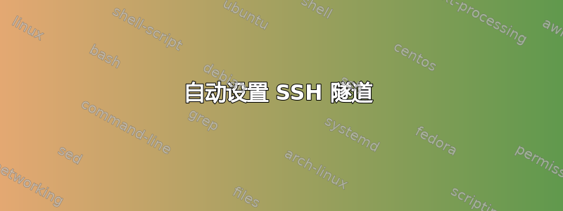 自动设置 SSH 隧道