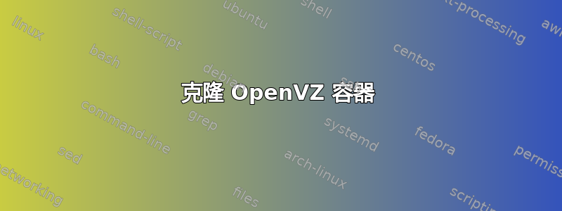 克隆 OpenVZ 容器