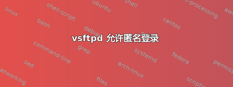 vsftpd 允许匿名登录