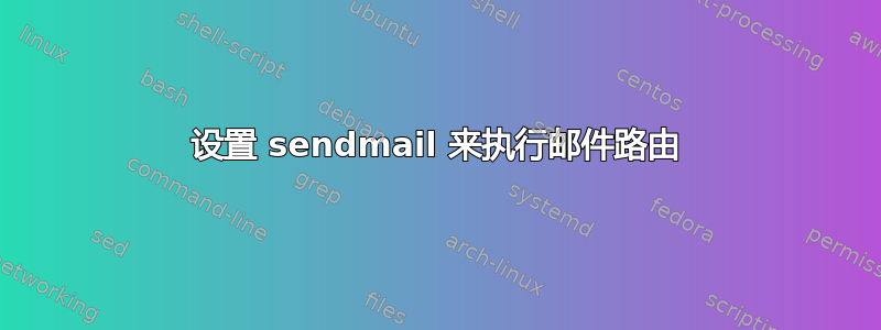 设置 sendmail 来执行邮件路由