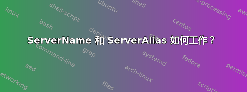 ServerName 和 ServerAlias 如何工作？