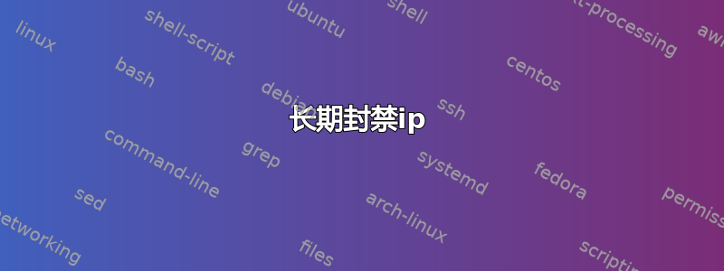 长期封禁ip