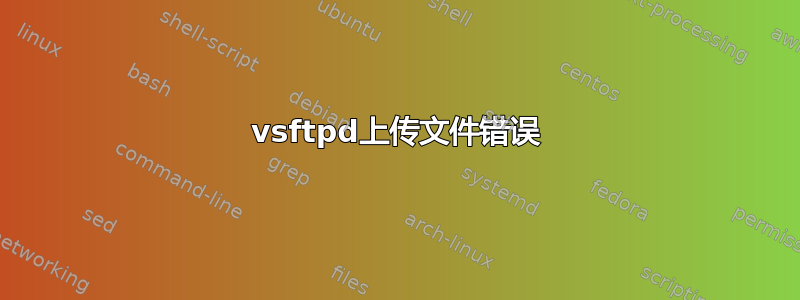 vsftpd上传文件错误