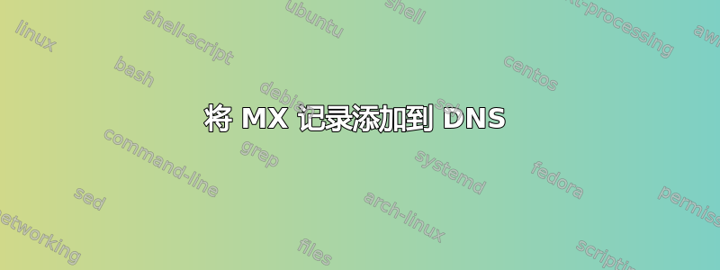 将 MX 记录添加到 DNS