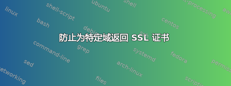 防止为特定域返回 SSL 证书