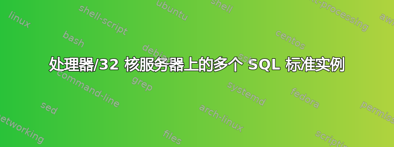 4 处理器/32 核服务器上的多个 SQL 标准实例