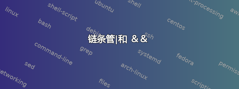 链条管|和 ＆＆