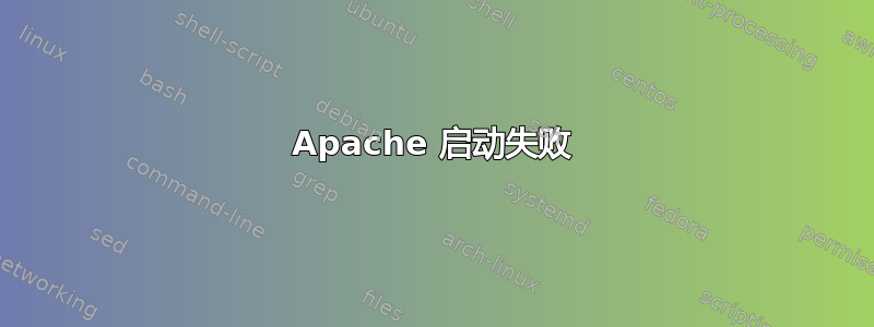 Apache 启动失败