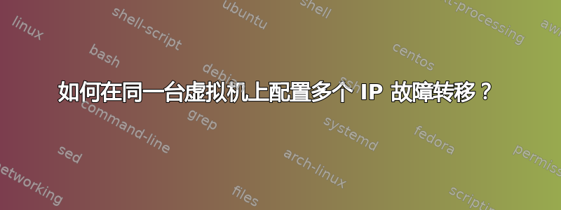 如何在同一台虚拟机上配置多个 IP 故障转移？