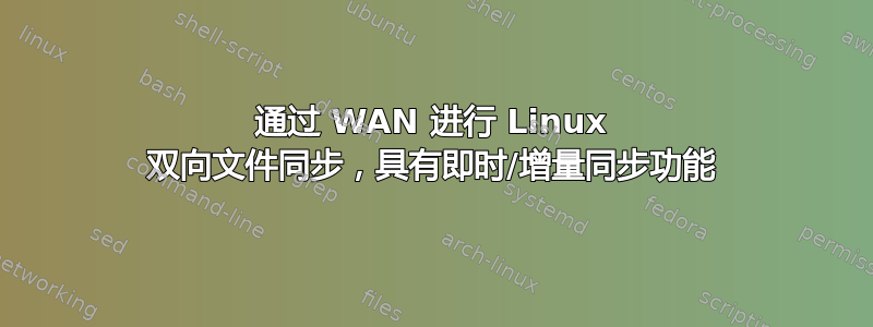 通过 WAN 进行 Linux 双向文件同步，具有即时/增量同步功能