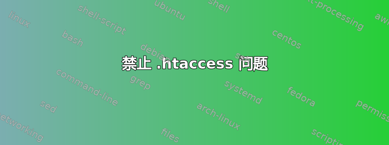 403 禁止 .htaccess 问题