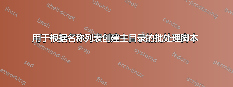 用于根据名称列表创建主目录的批处理脚本