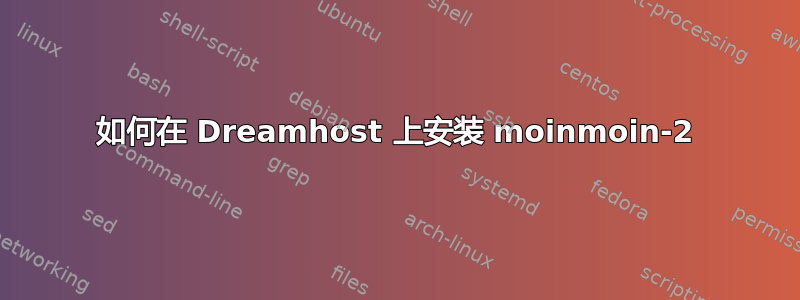 如何在 Dreamhost 上安装 moinmoin-2