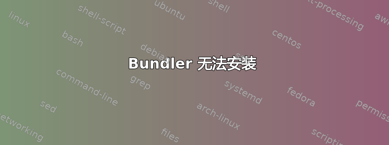 Bundler 无法安装