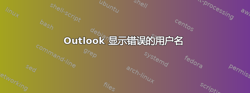 Outlook 显示错误的用户名