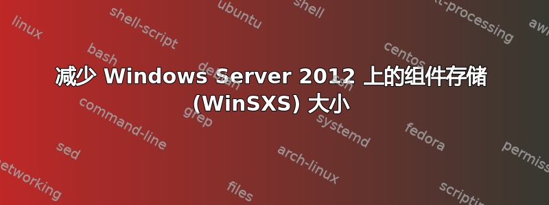 减少 Windows Server 2012 上的组件存储 (WinSXS) 大小