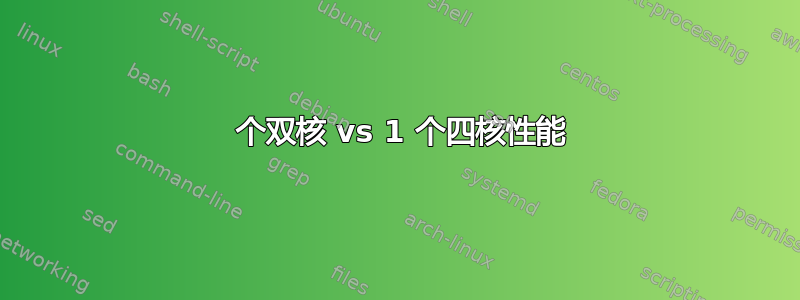 2 个双核 vs 1 个四核性能