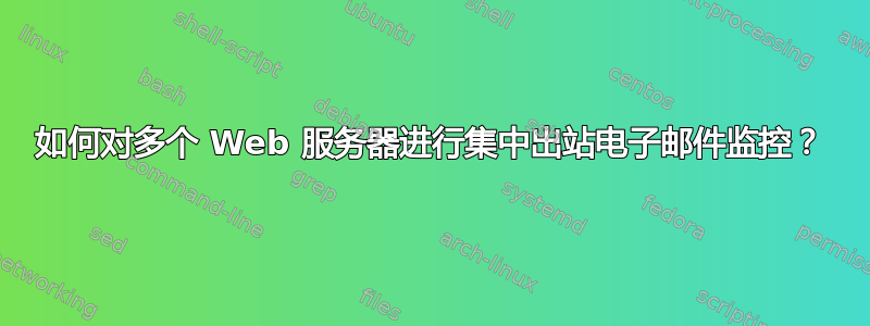 如何对多个 Web 服务器进行集中出站电子邮件监控？