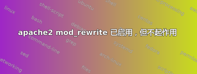 apache2 mod_rewrite 已启用，但不起作用