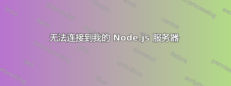 无法连接到我的 Node.js 服务器