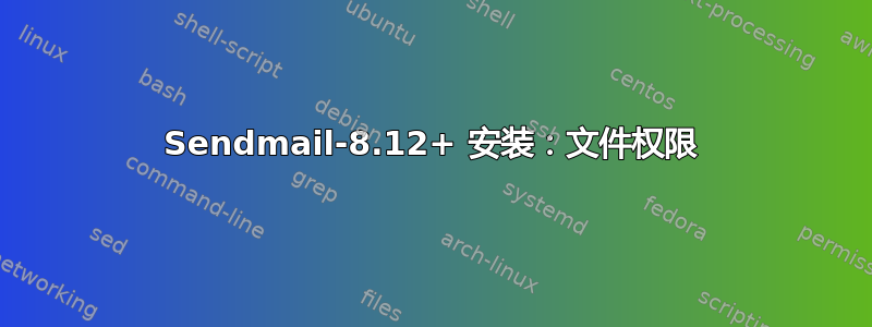 Sendmail-8.12+ 安装：文件权限