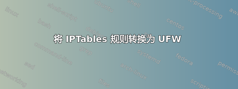 将 IPTables 规则转换为 UFW