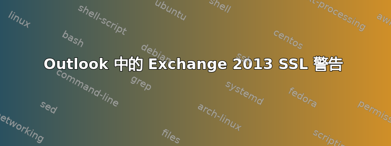 Outlook 中的 Exchange 2013 SSL 警告